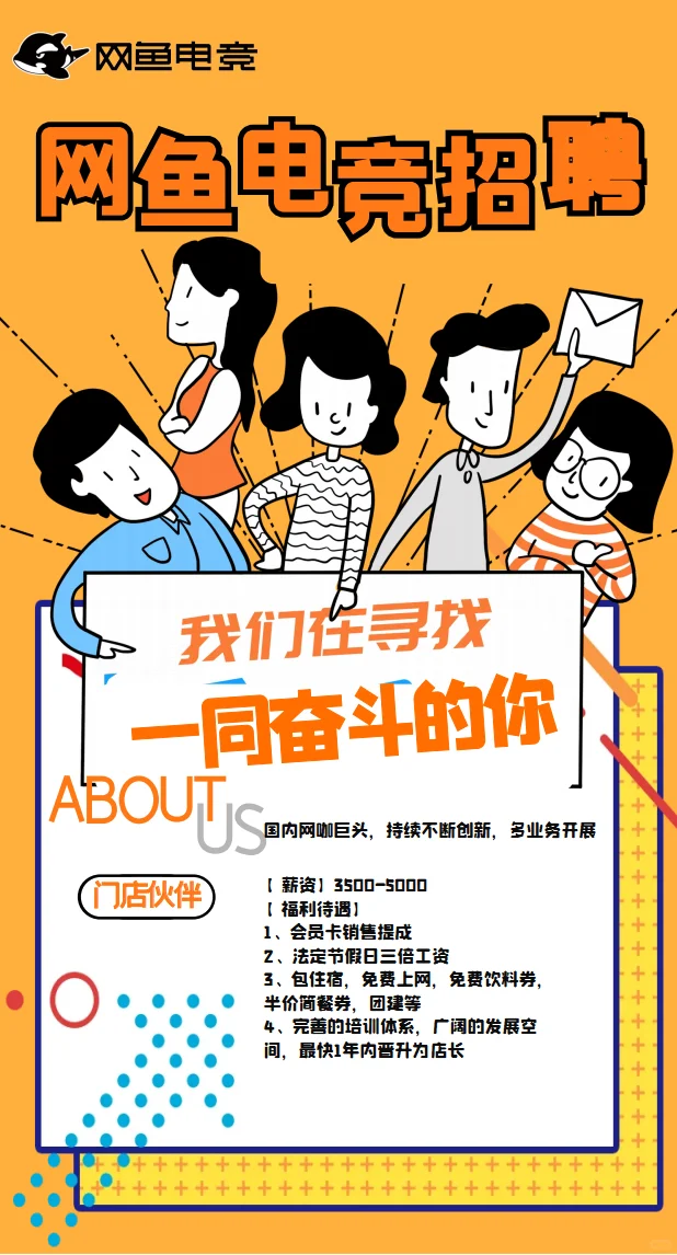 网鱼招聘小伙伴啦！！！