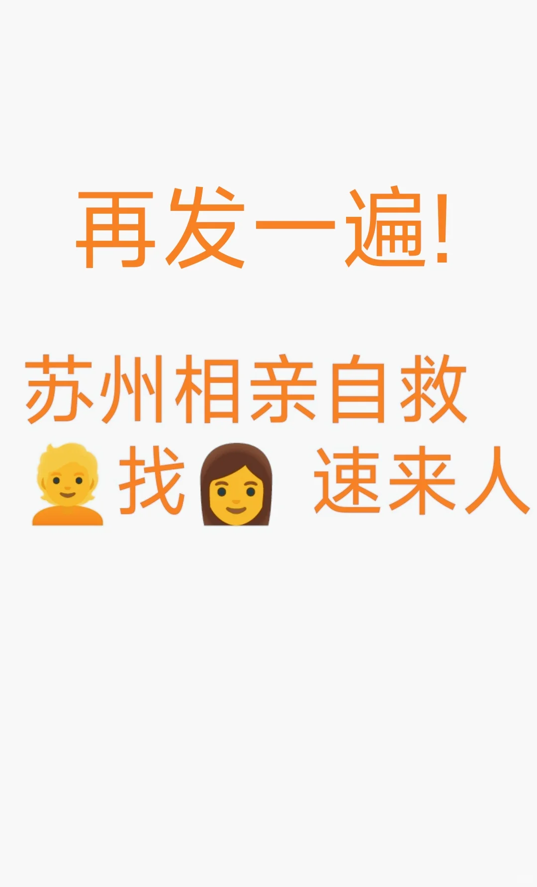 苏州相亲自救，男找女，非中介