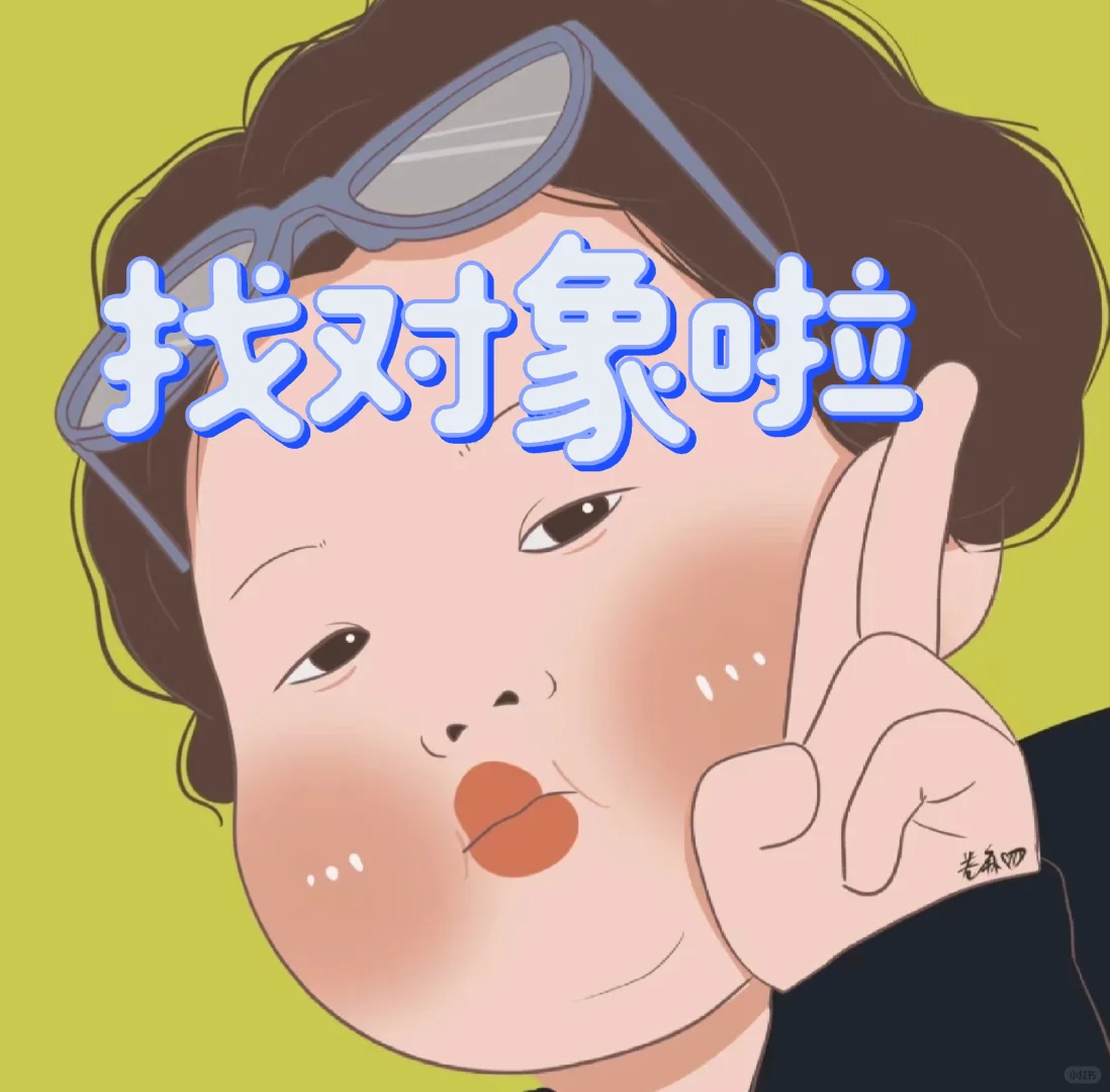 深圳找对象啦