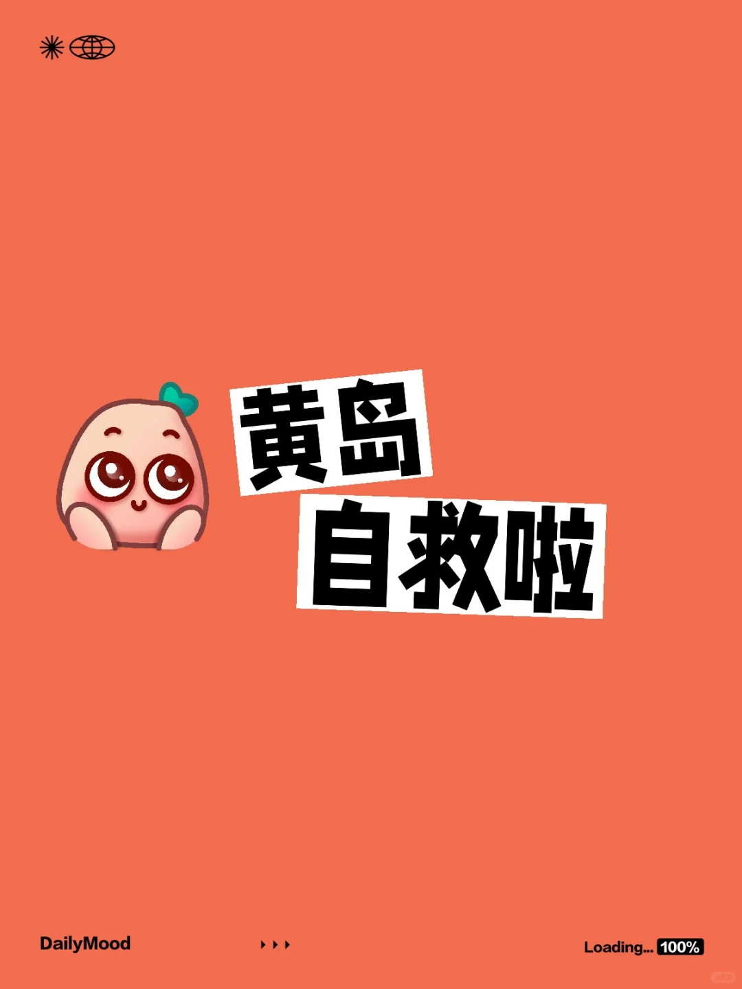 黄岛自救