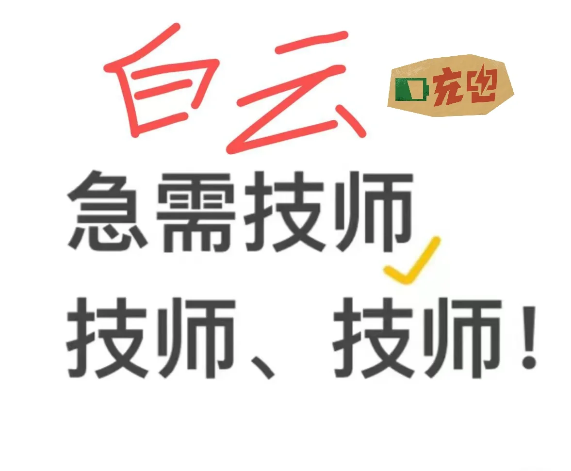 广州白云高薪招聘女技师