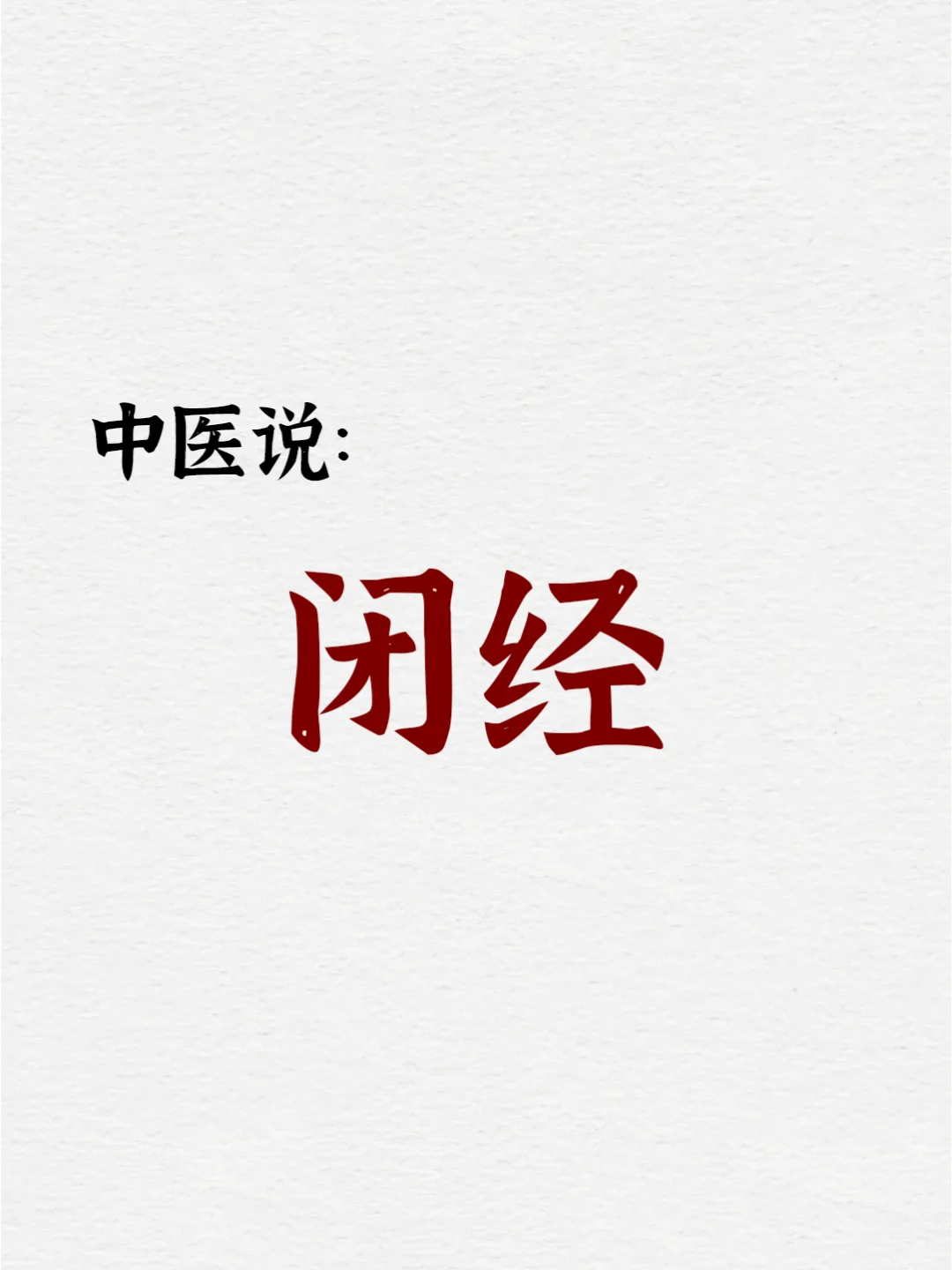 中医：停经闭经别焦虑，这个方法太灵了！