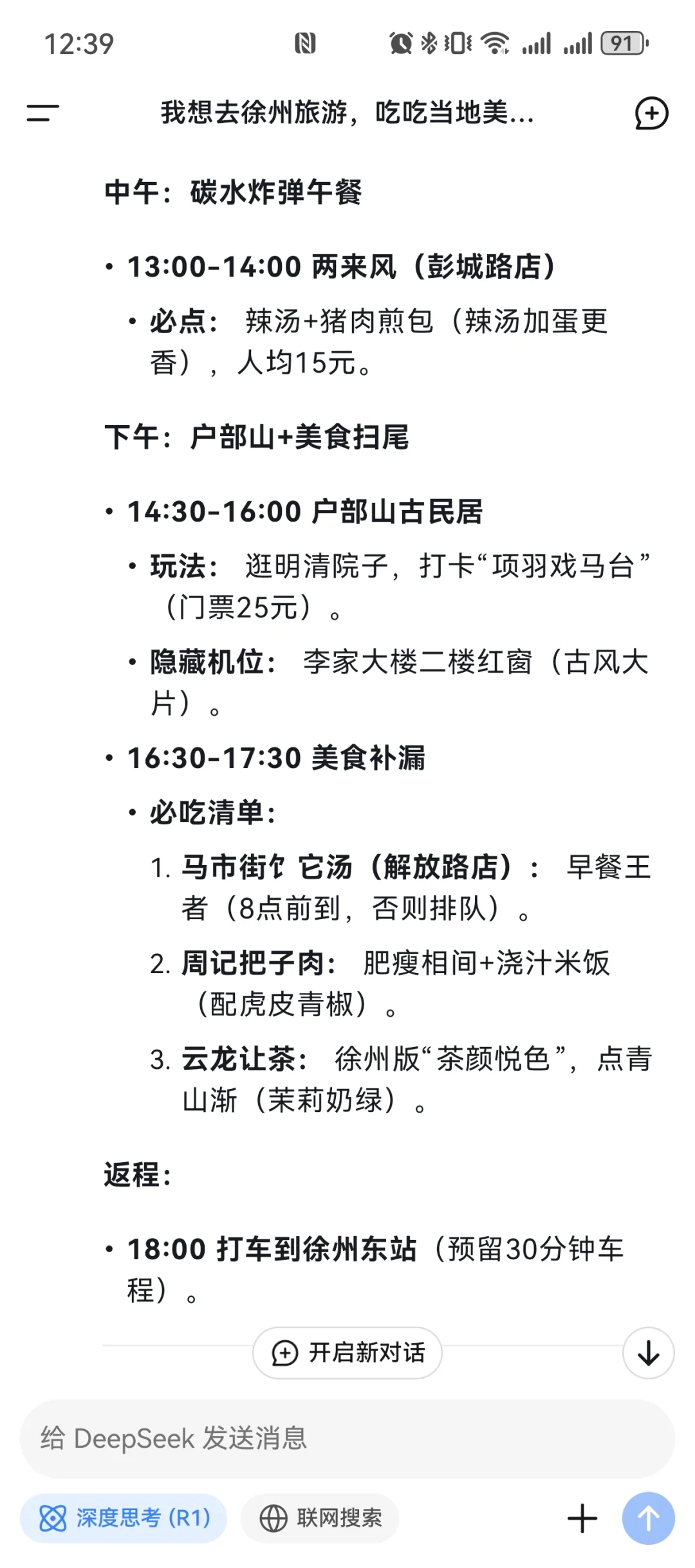deepSeek生成懒人旅游攻略