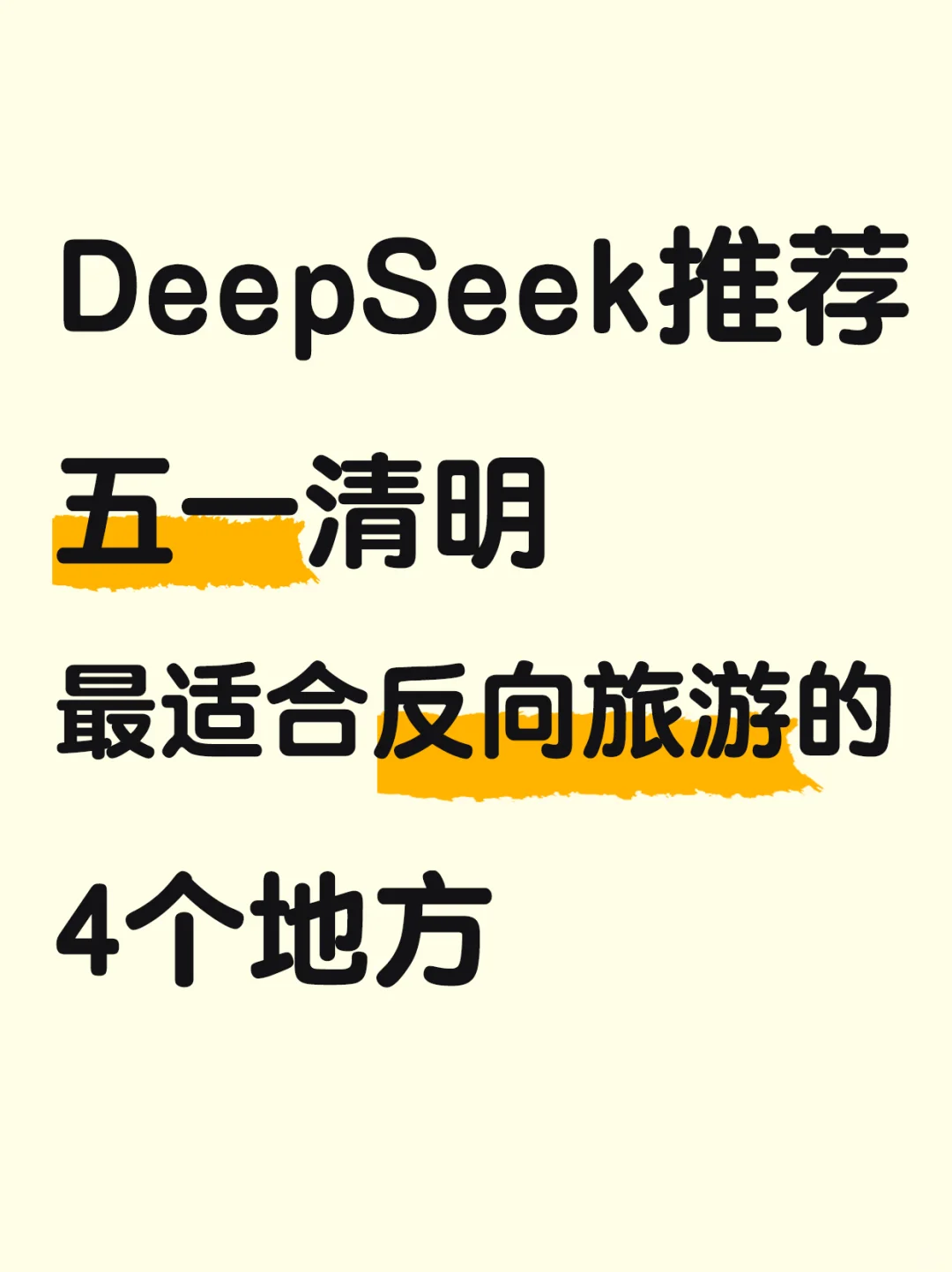 DeepSeek推荐，五一清明反向旅游的4个地方