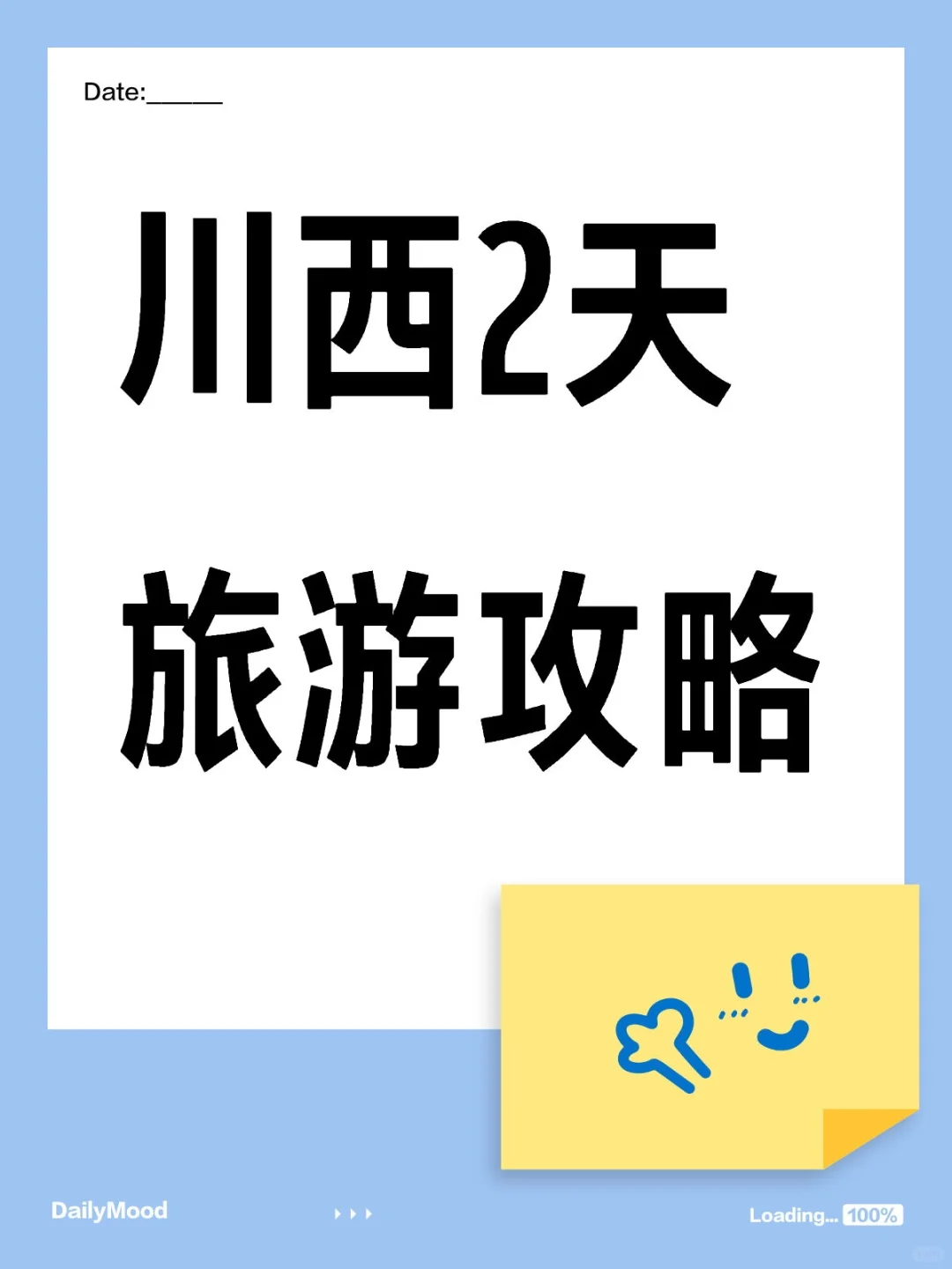 川西2天｜旅游攻略