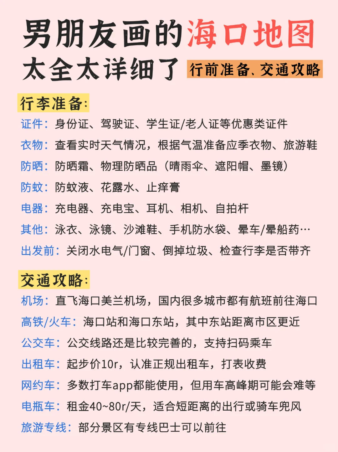 男朋友做的海口旅游攻略，看完很感动❤️