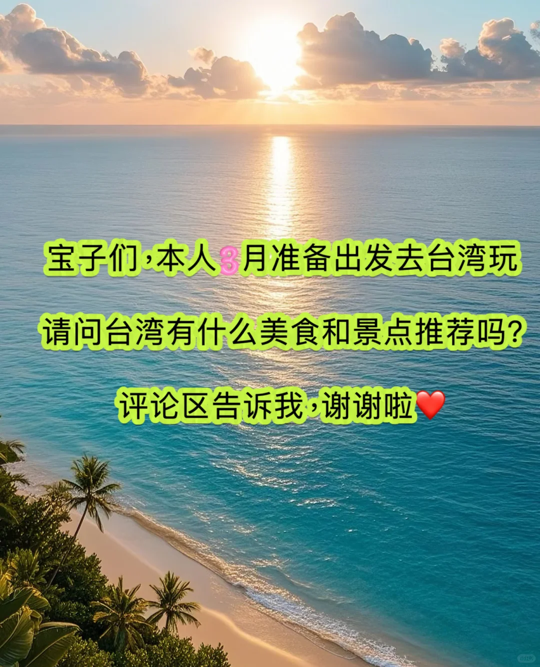 准备飞台湾！在线等旅游攻略！！