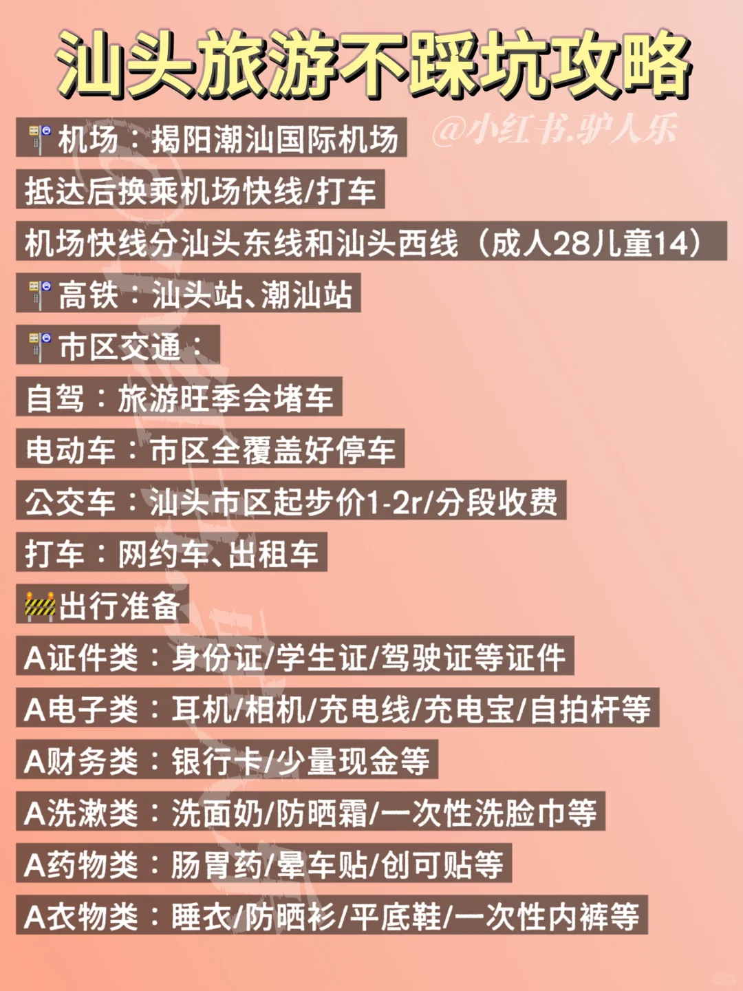 汕头旅游| 悠闲版 VS 快速版❗️一秒明白