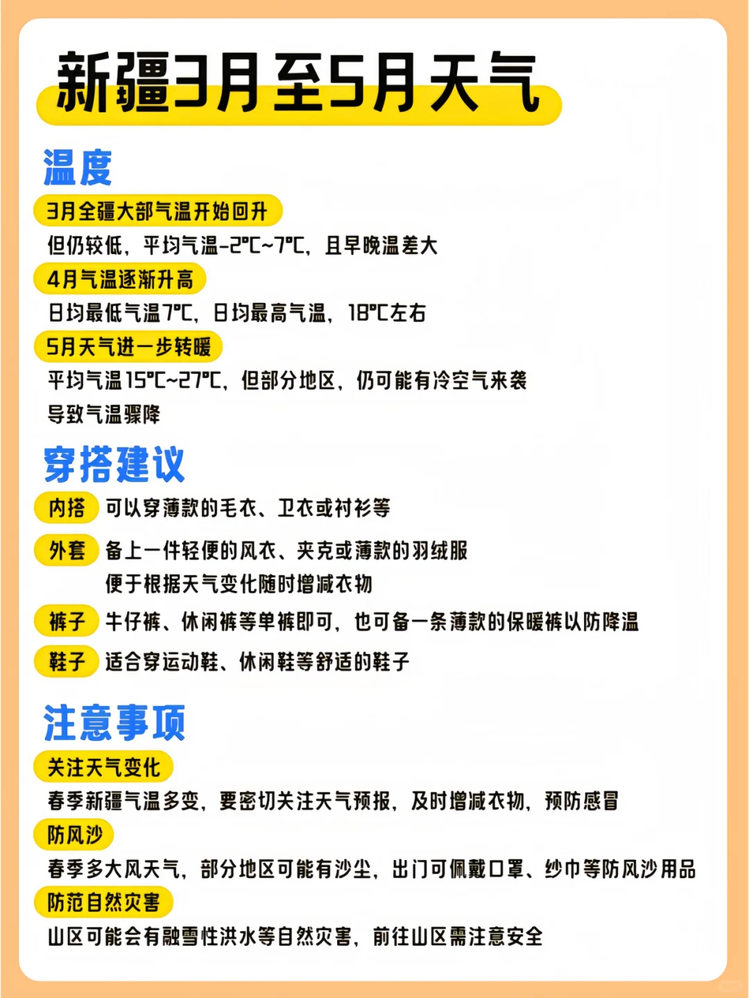 新疆旅游攻略之【四季穿衣指南】