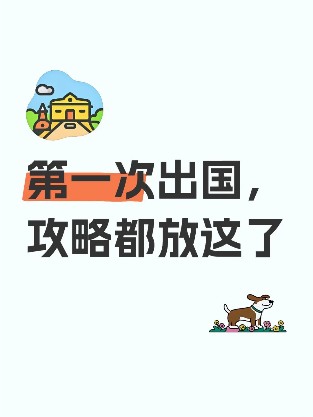 第一次出国旅游必看！超实用攻略+避坑指南