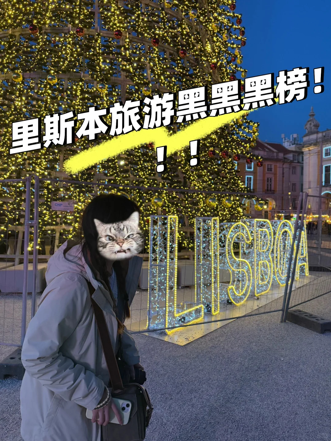 里斯本旅游避雷贴！