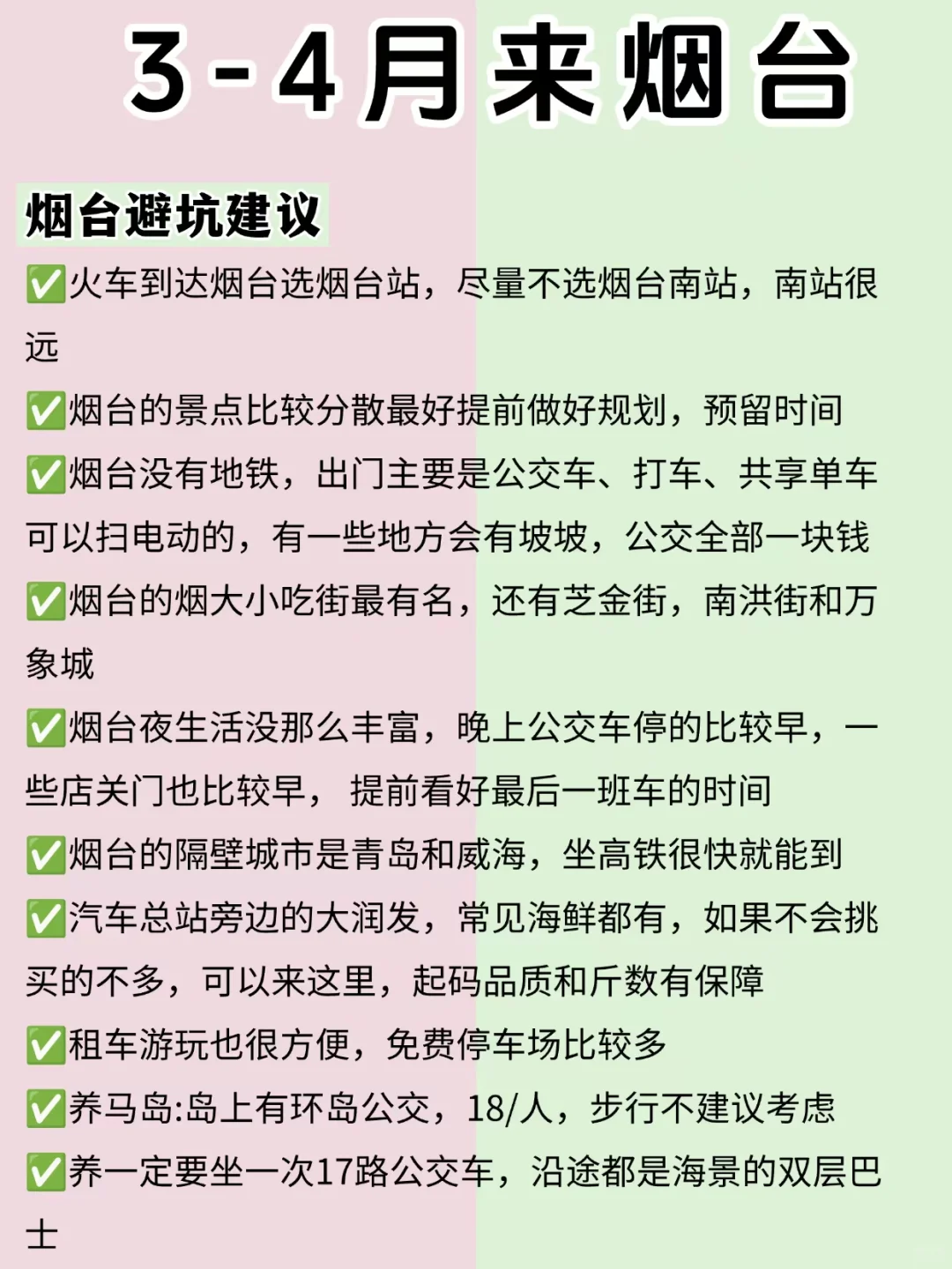 3-4月去烟台👭超全旅游攻略（附玩法）