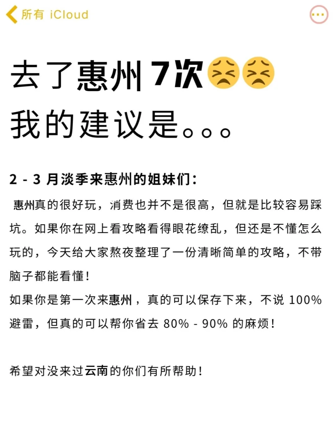 惠州旅游攻略超详细，姐妹们出来避雷啦⚠️