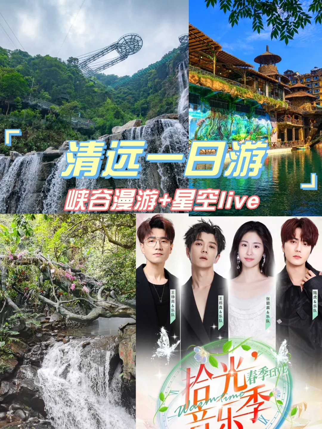 🌿【清远一日游•峡谷与回忆碰撞】🌿