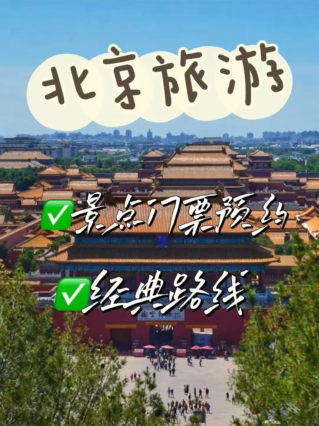 北京旅游景点攻略来啦！轻松不累脚🦶🏻