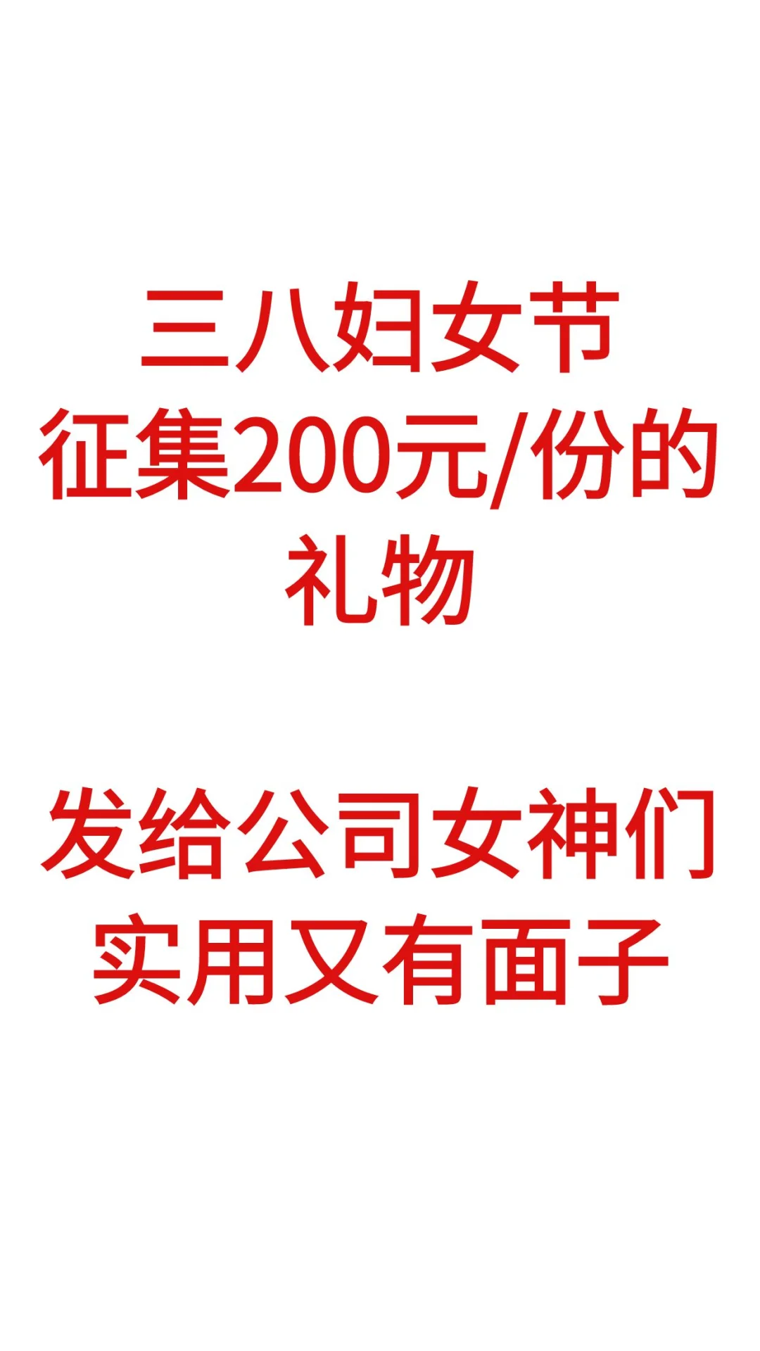 3.8女神节，求推荐200元以内的礼物送员工！