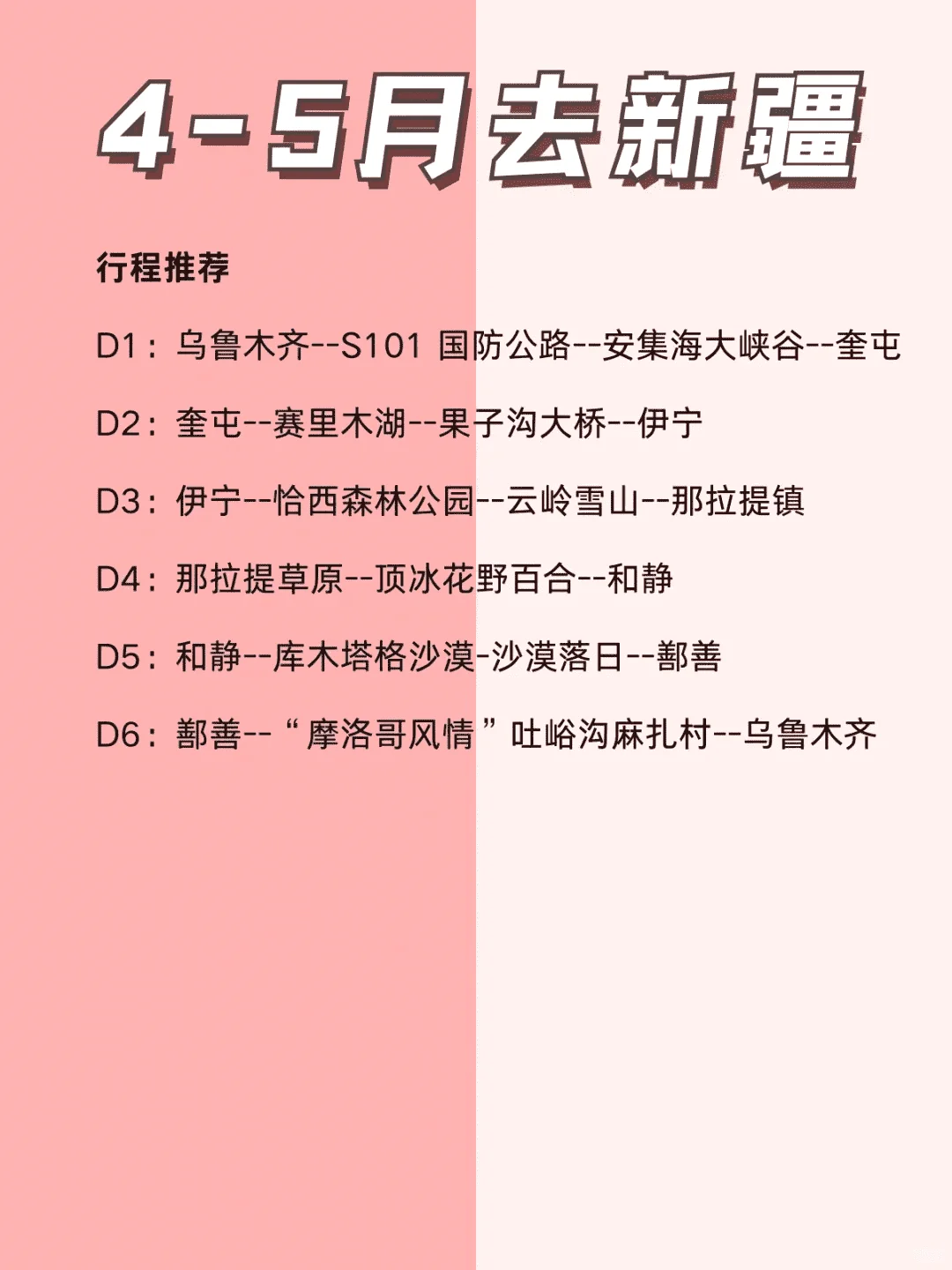 4-5月新疆旅游攻略，放心VS建议去