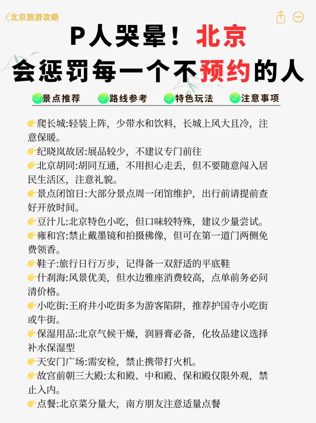北京旅游劝退😭没做攻略不预约等于白来