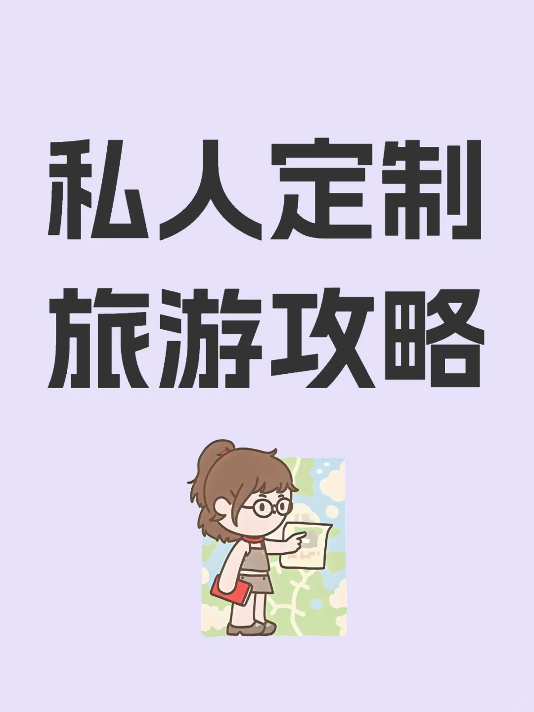 定制旅游攻略，根据个人喜好生成