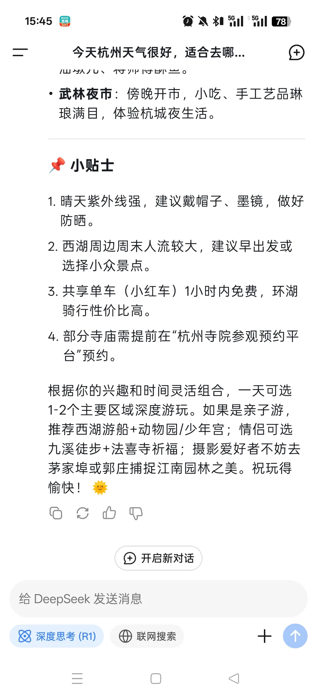 DeepSeek分享杭州旅游攻略