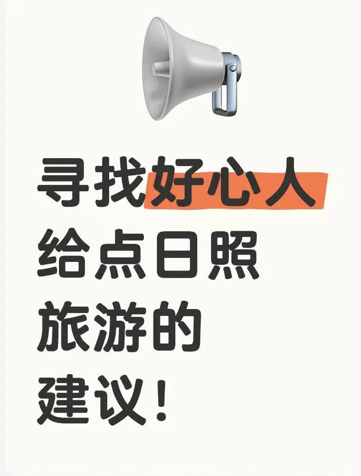 有没有日照旅游全套攻略