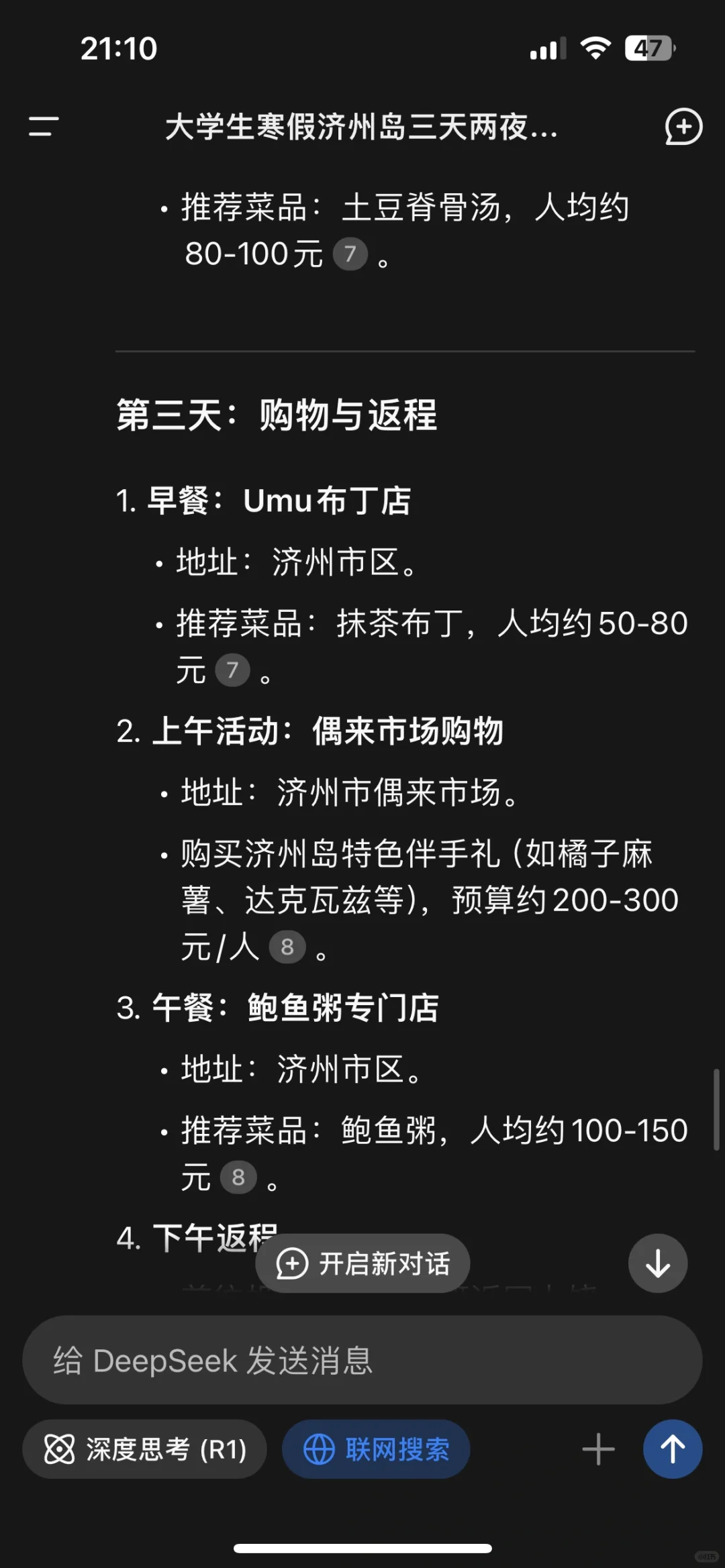 这份deepseek济州岛旅游攻略怎么样