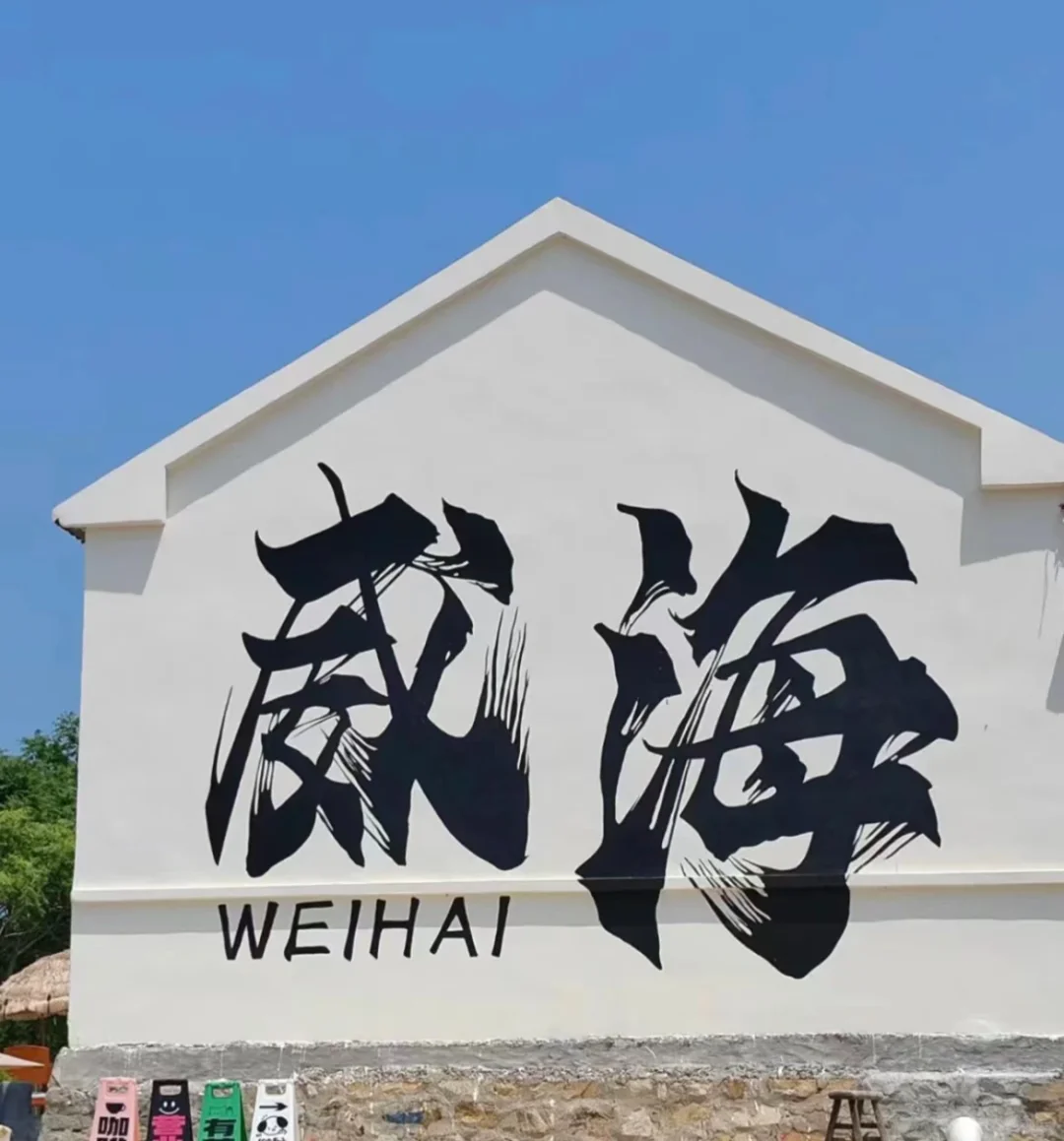 威海旅游攻略🏖️🪼