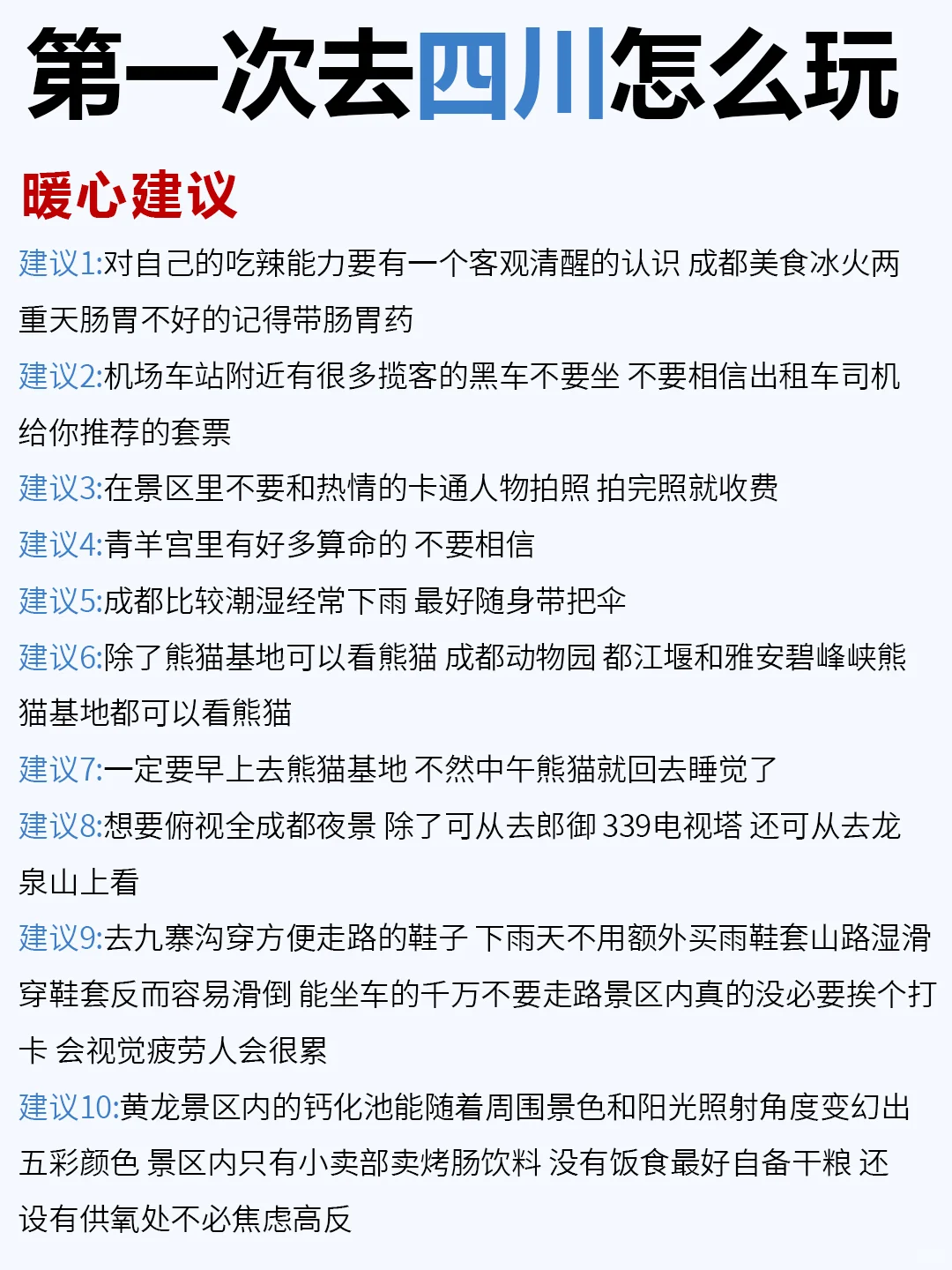 3~4月去四川旅游的姐妹们👭要注意啦！