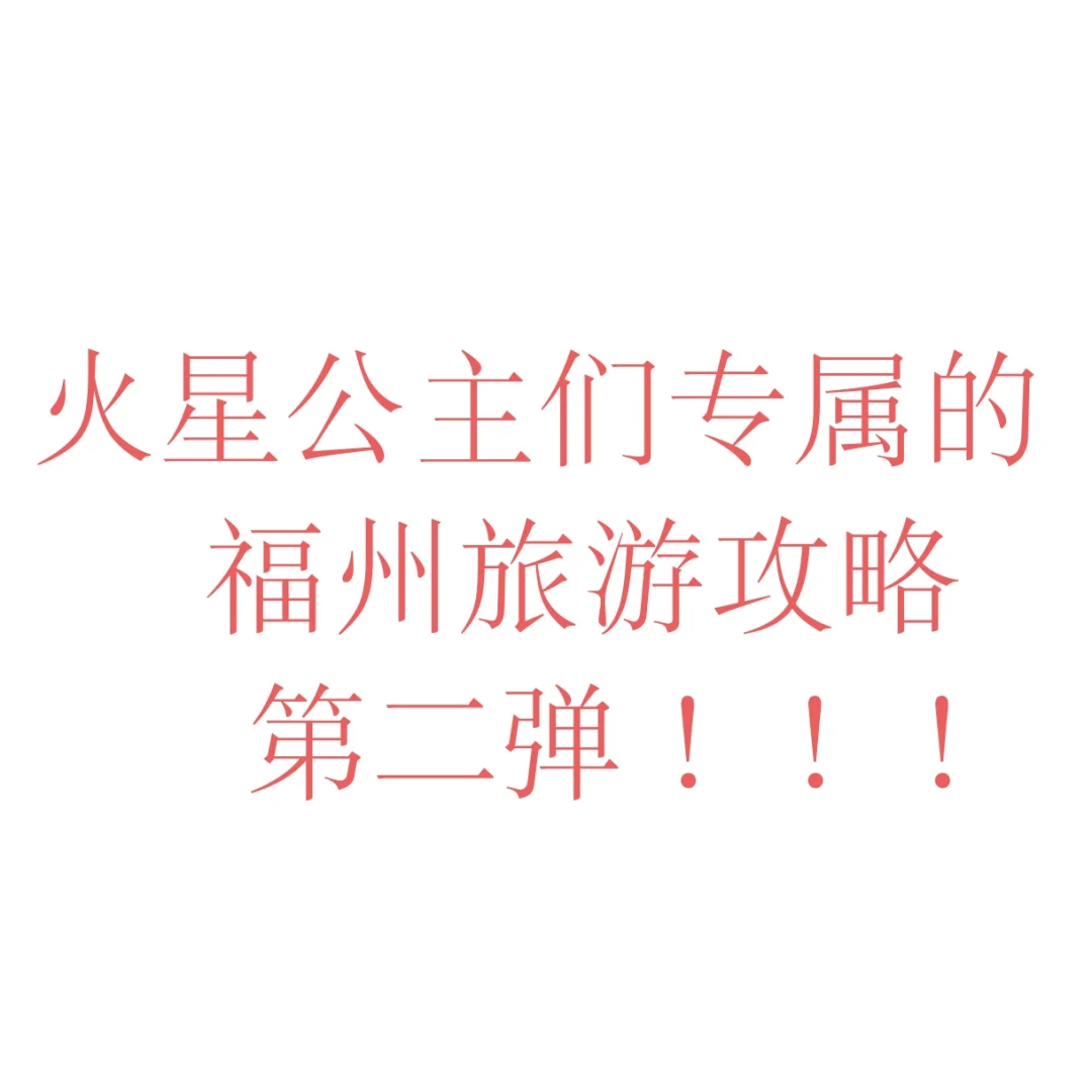 第二弹！火星公主的福州旅游攻略来咯！