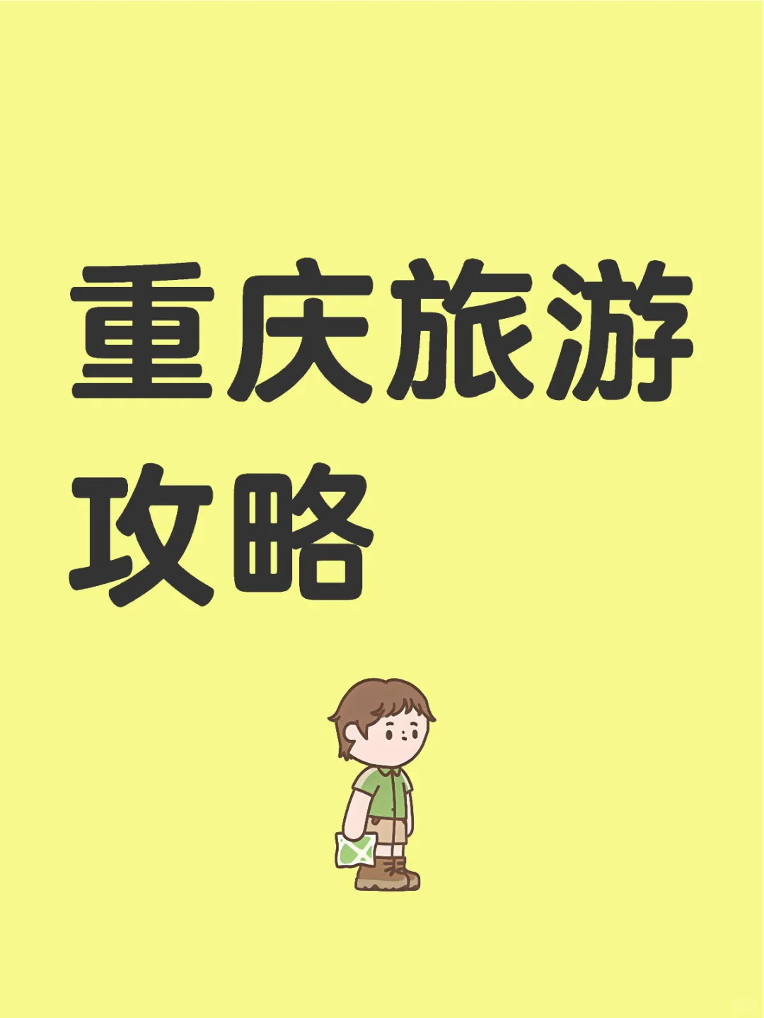 重庆旅游攻略