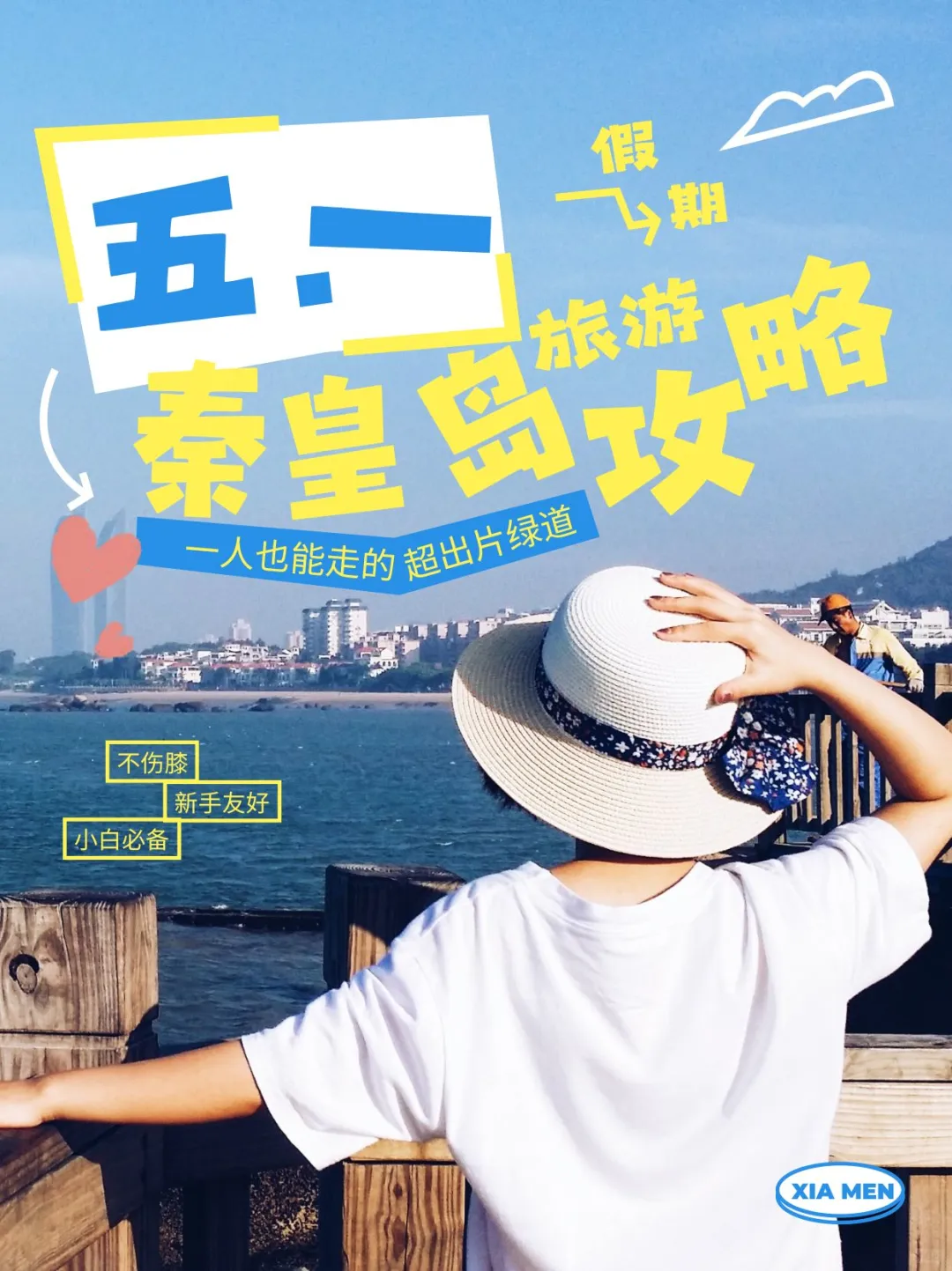 听说你在找五一秦皇岛超全旅游攻略？