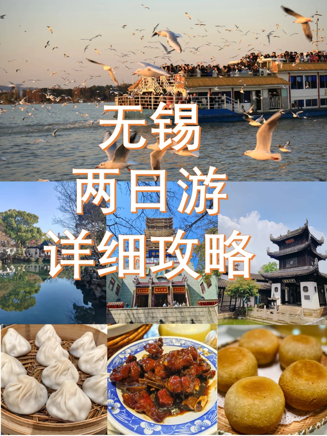 无锡周末两日游海鸥版！！美食全攻略
