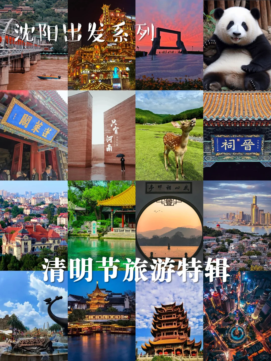 沈阳出发系列，清明节旅游特辑