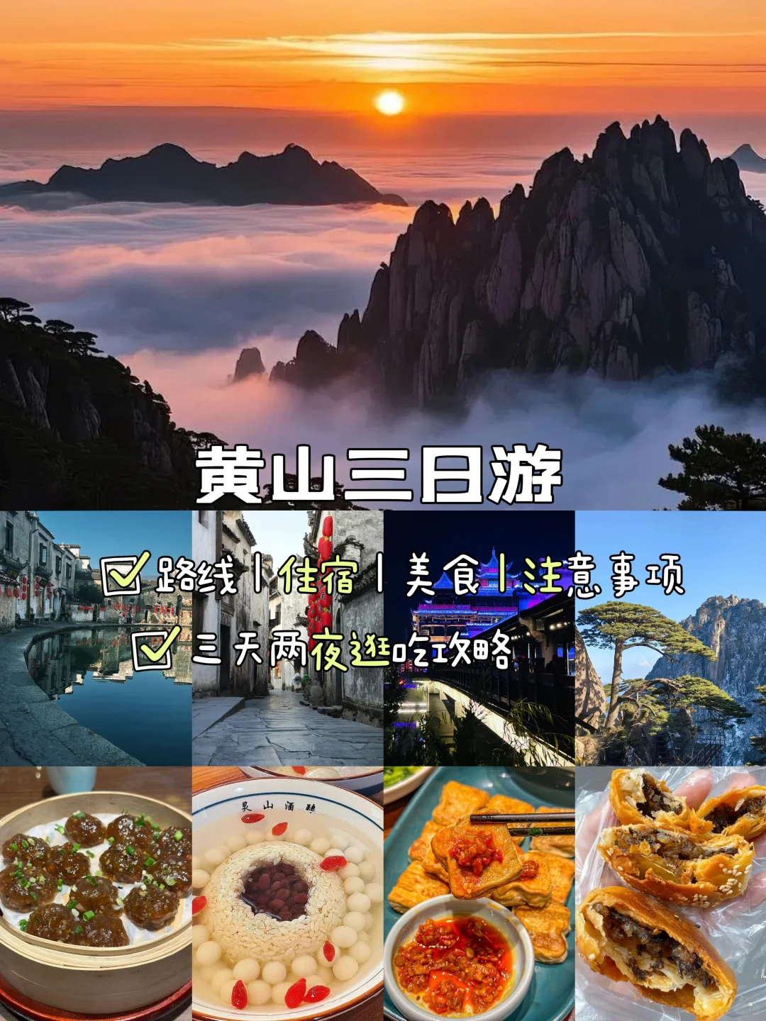 黄山📍三天两夜，不废腿版保姆级逛吃攻略‼️