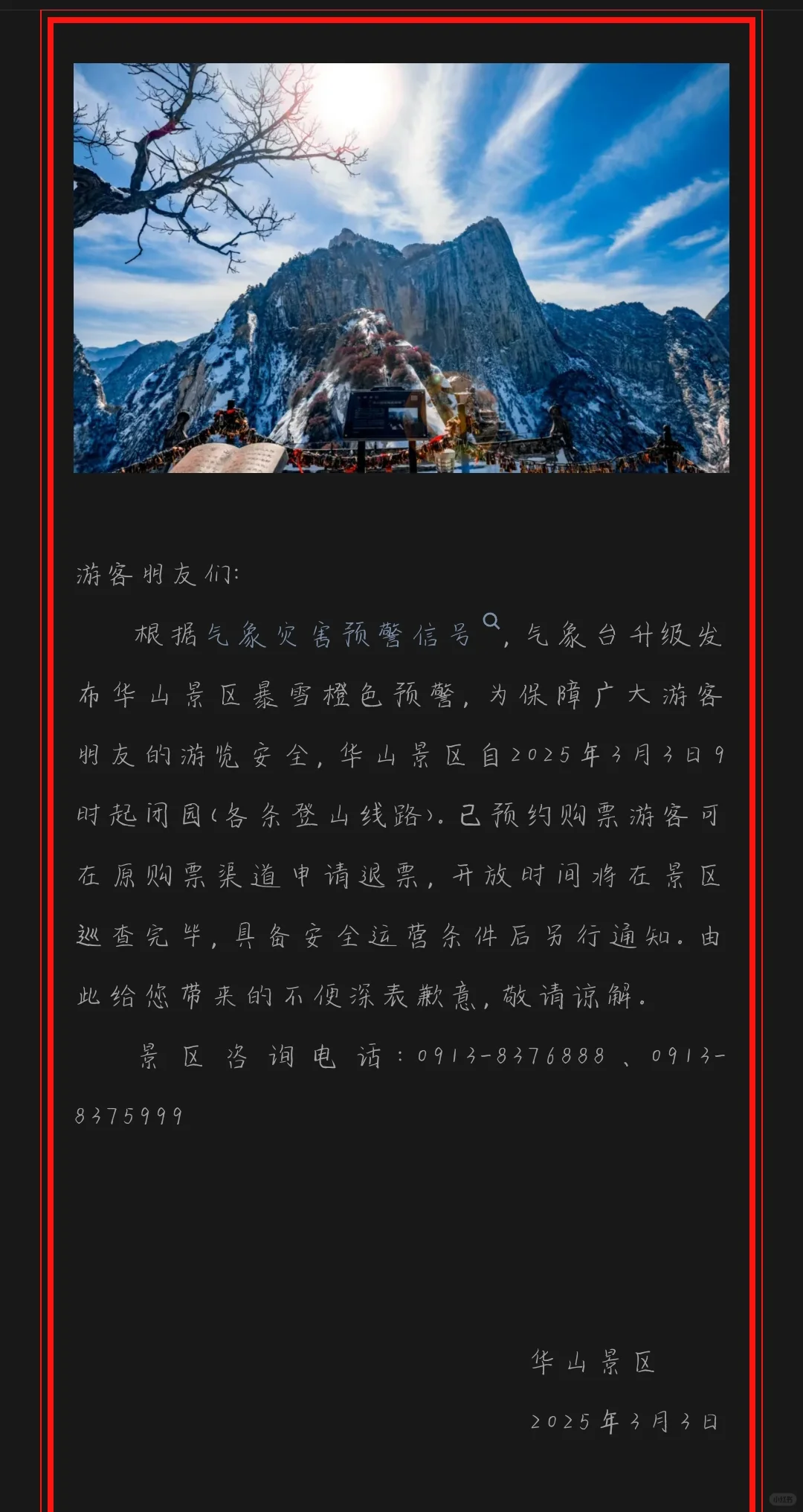 华山景区闭园公告