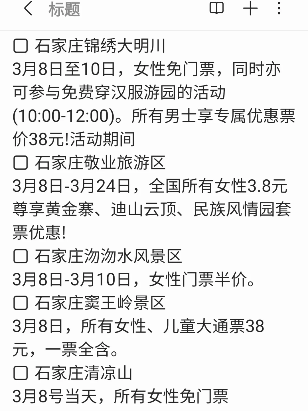 吐血😜整理石家庄女神节免票景区