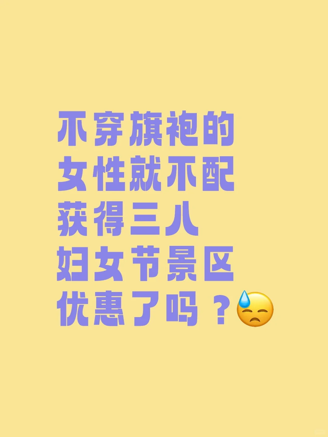 我还是去没有条条框框直接优惠女性的景区吧
