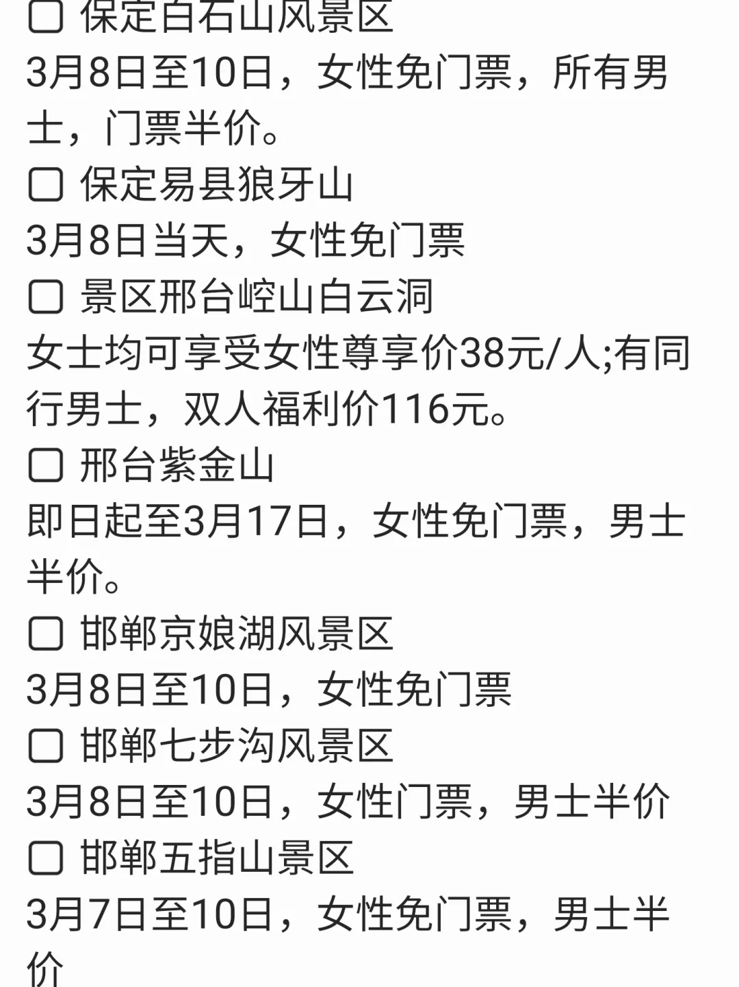 吐血😜整理石家庄女神节免票景区