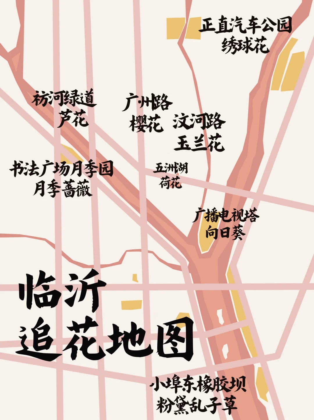 速看👉临沂追花路线‼️｜Vol.Run！