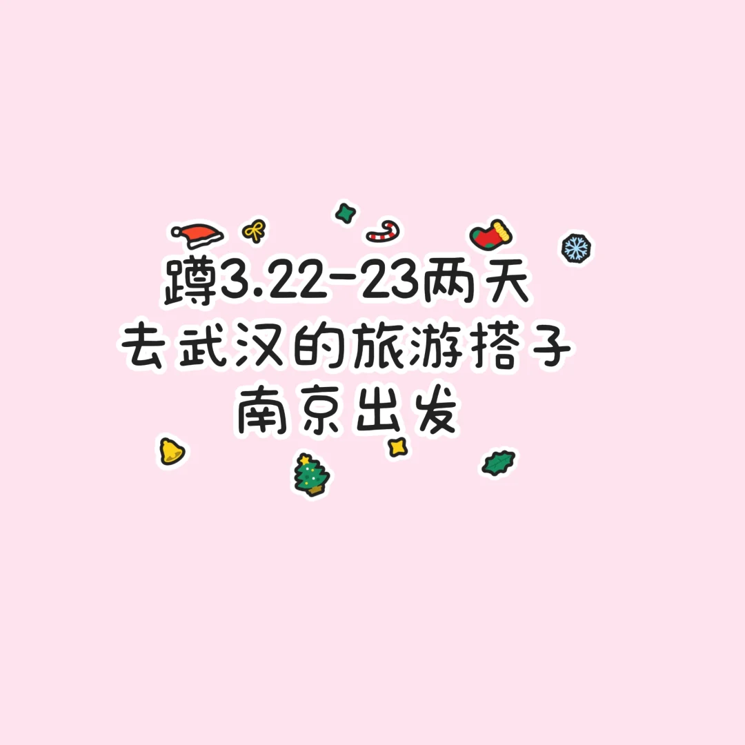 蹲3月去武汉的旅游搭子