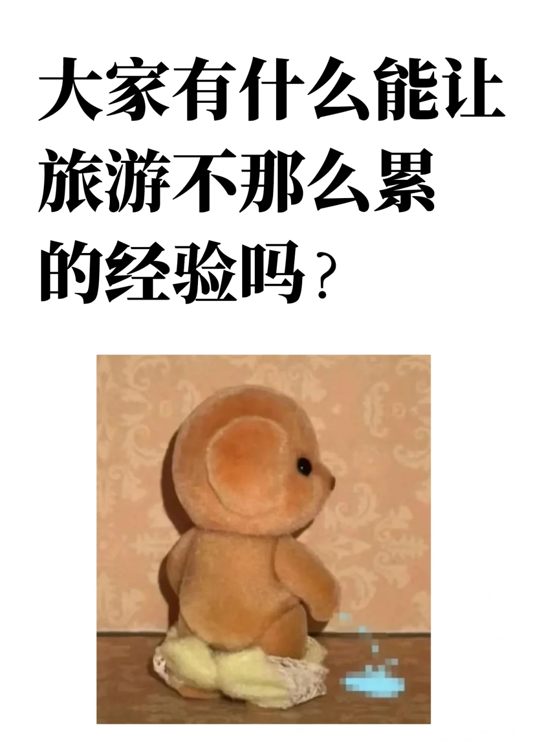 大家有什么能让旅游不那么累的经验吗