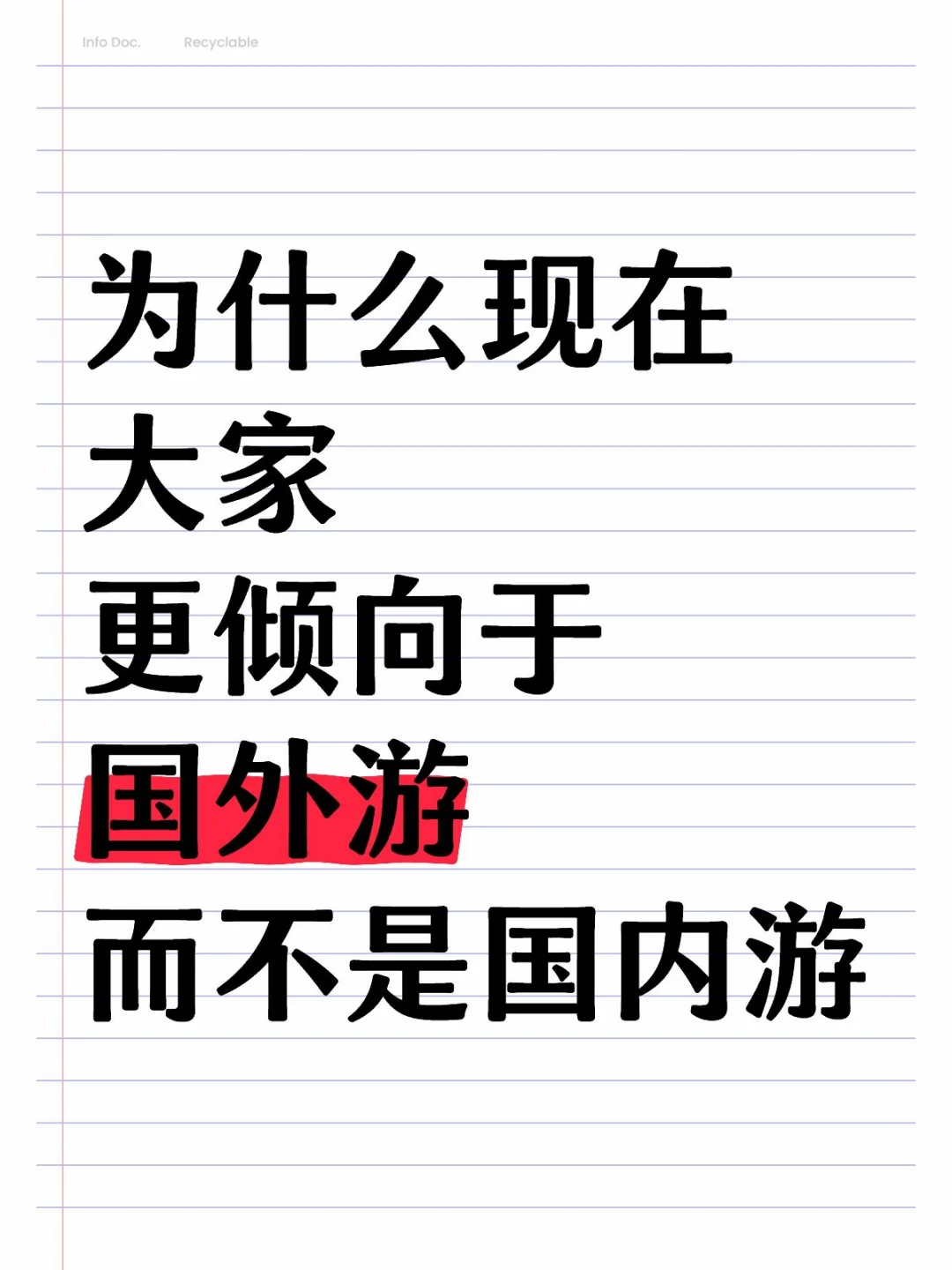 你更喜欢国外游还是国内游呢？