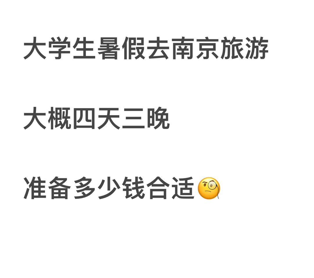 大学生暑假去南京旅游需要多少钱