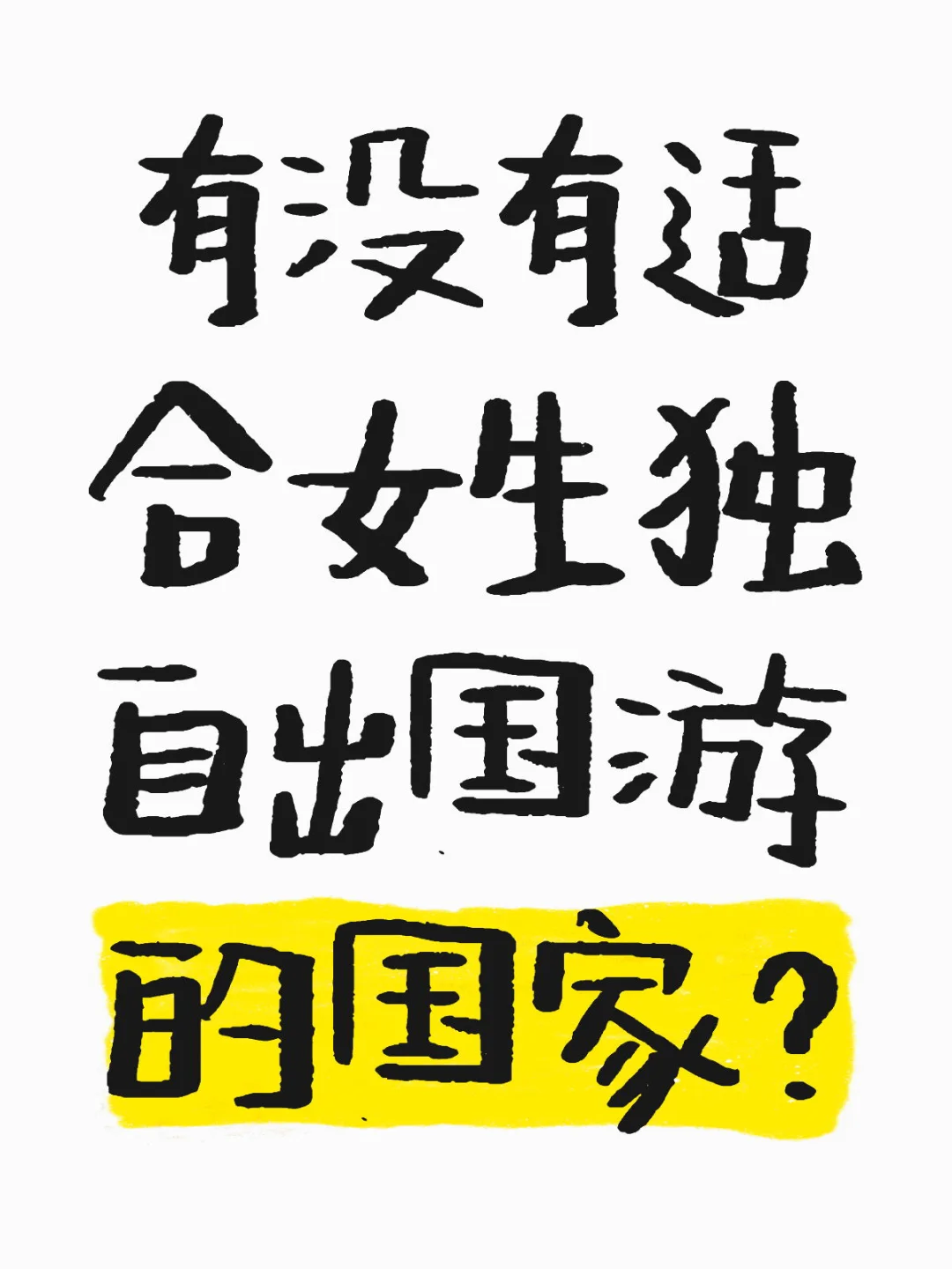 有没有适合女生独自出国游的国家？