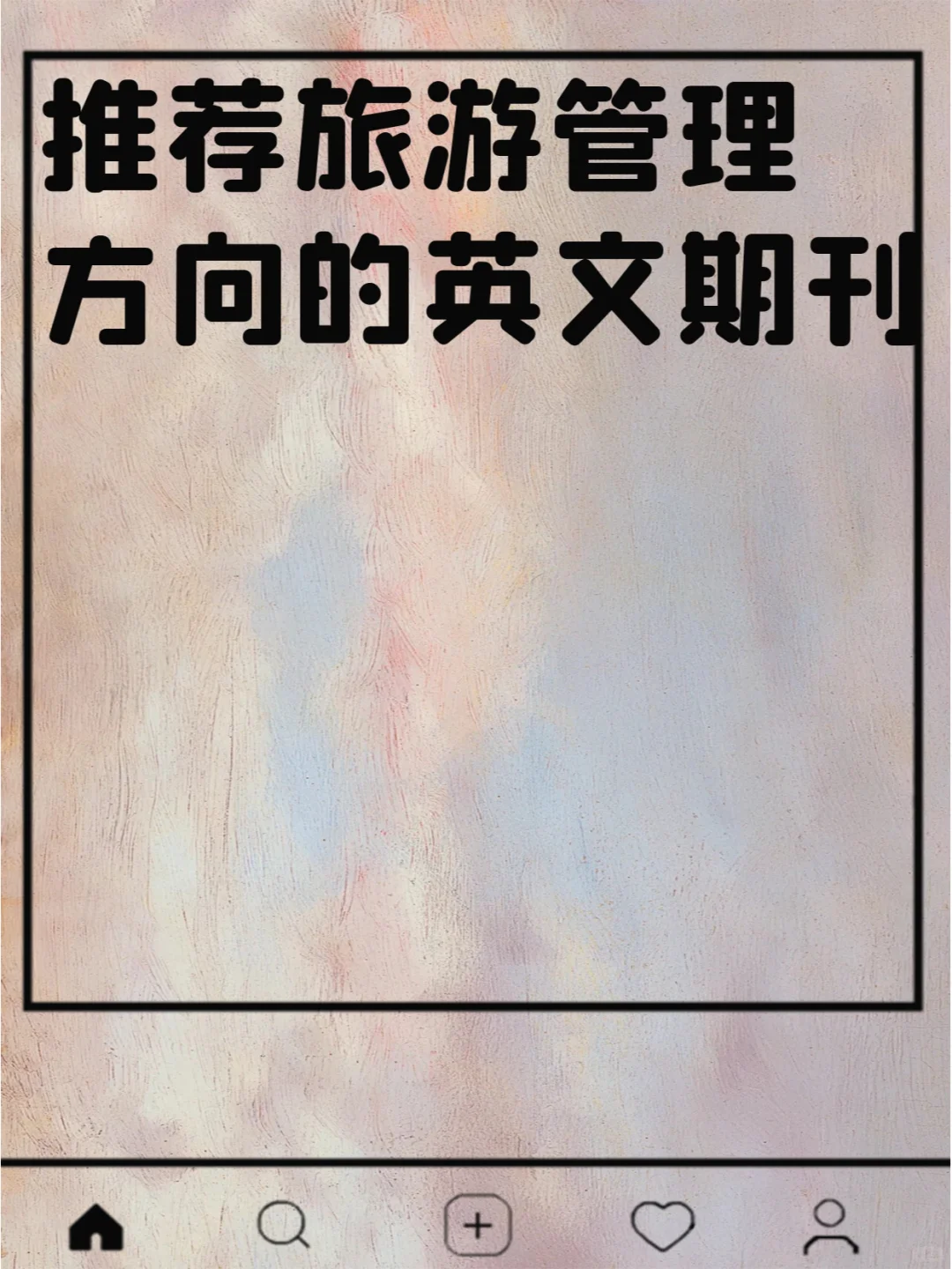 推荐旅游管理方向的英文期刊