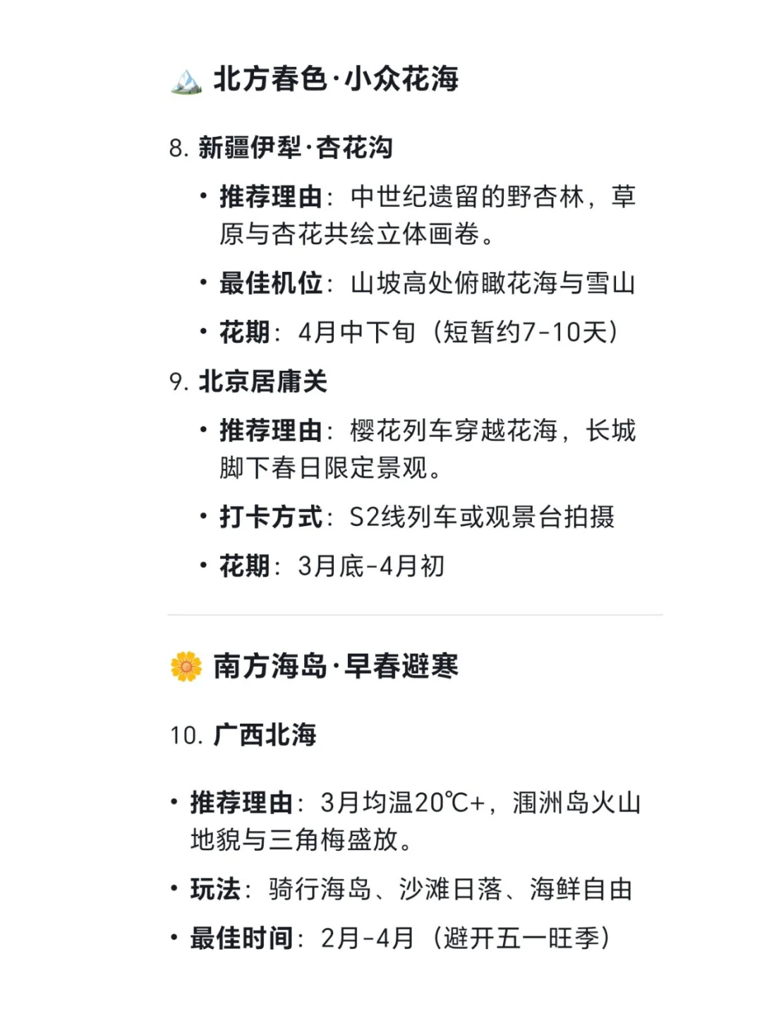 DeepSeek眼中国内蕞适合春天旅游的十大城市