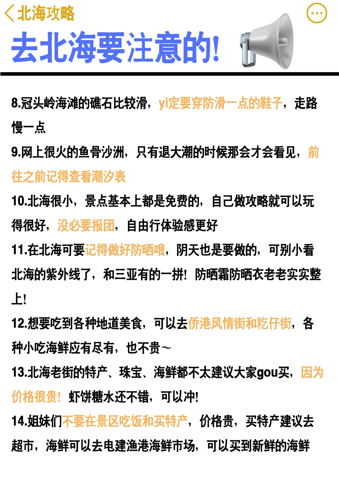 3刷北海了！我的建议是...