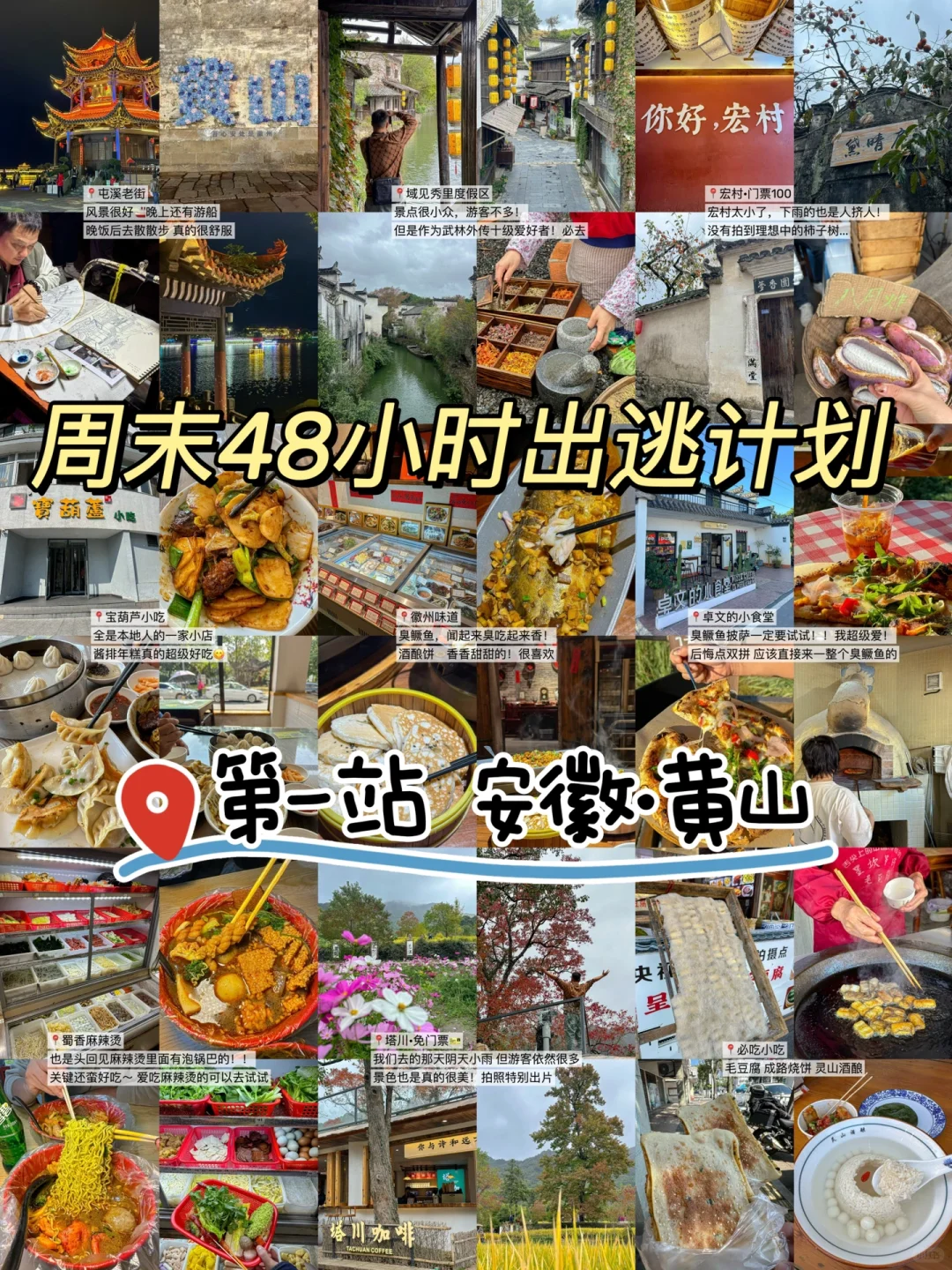 《周末出逃计划🗺️》第①站：安徽·黄山