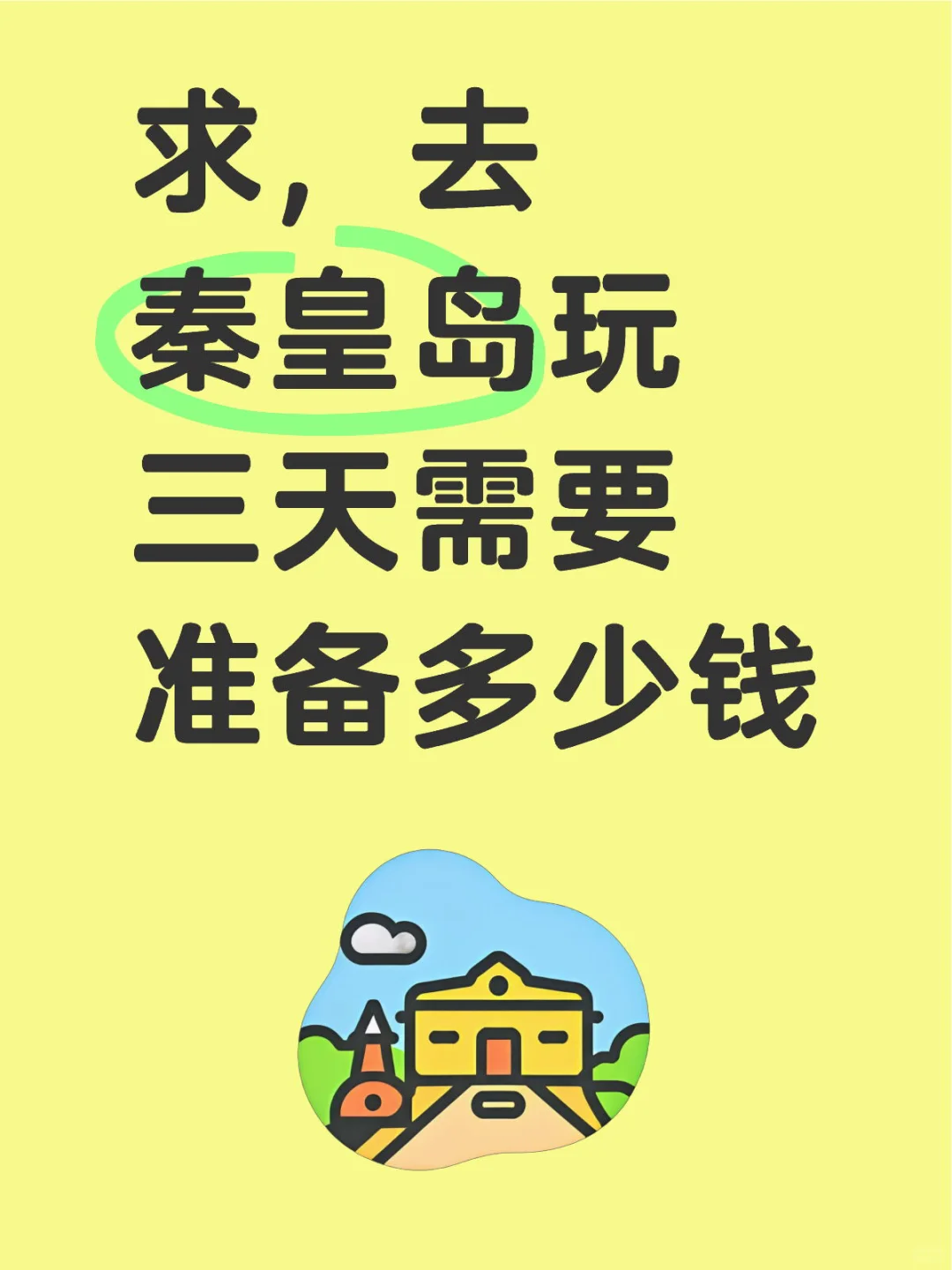 大学生去秦皇岛玩3天需要准备多少钱啊