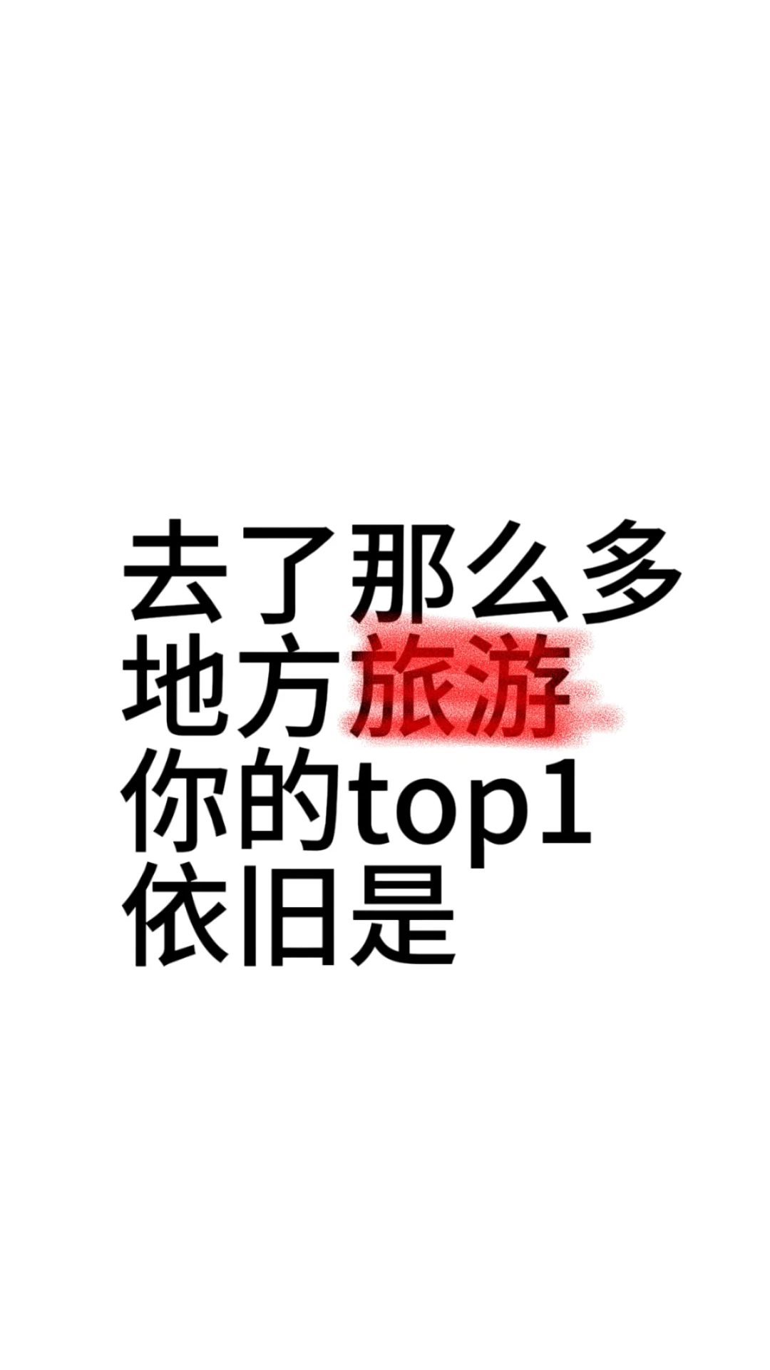 去了那么多地方旅游，你的top1依旧是